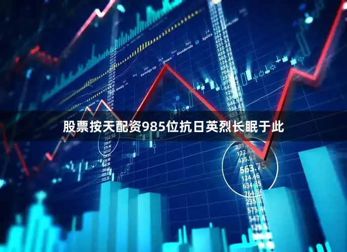 股票按天配资985位抗日英烈长眠于此