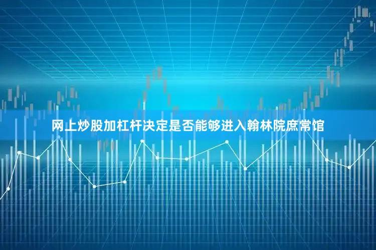网上炒股加杠杆决定是否能够进入翰林院庶常馆