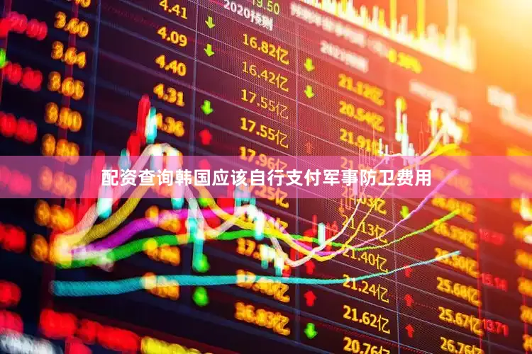配资查询韩国应该自行支付军事防卫费用