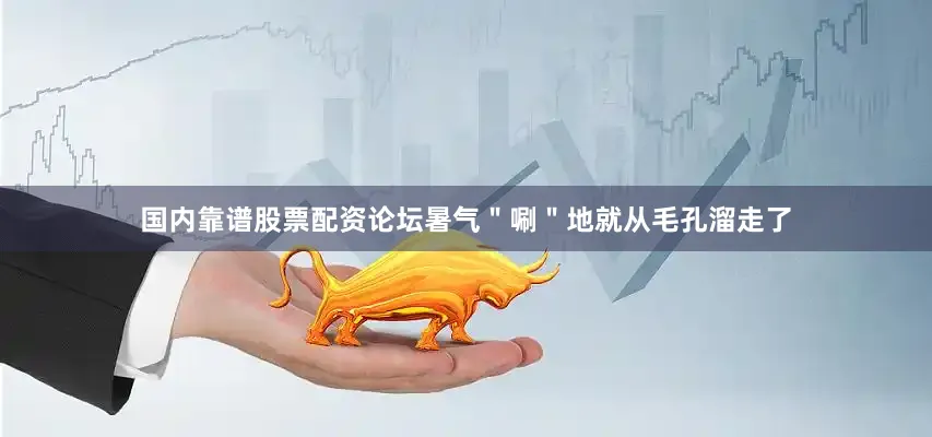 国内靠谱股票配资论坛暑气＂唰＂地就从毛孔溜走了