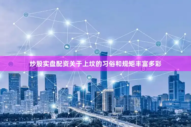 炒股实盘配资关于上坟的习俗和规矩丰富多彩