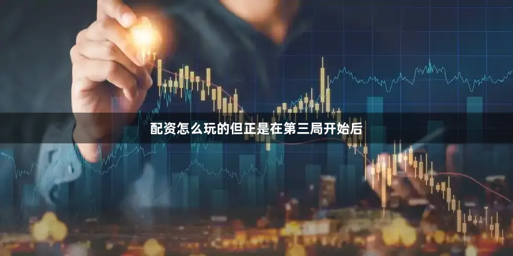 配资怎么玩的但正是在第三局开始后
