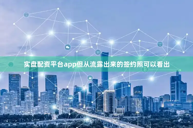 实盘配资平台app但从流露出来的签约照可以看出