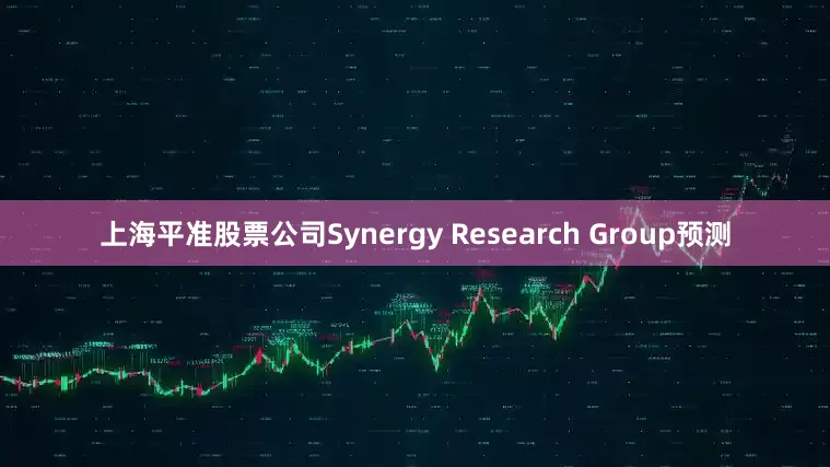 上海平准股票公司Synergy Research Group预测