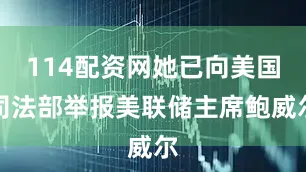 114配资网她已向美国司法部举报美联储主席鲍威尔
