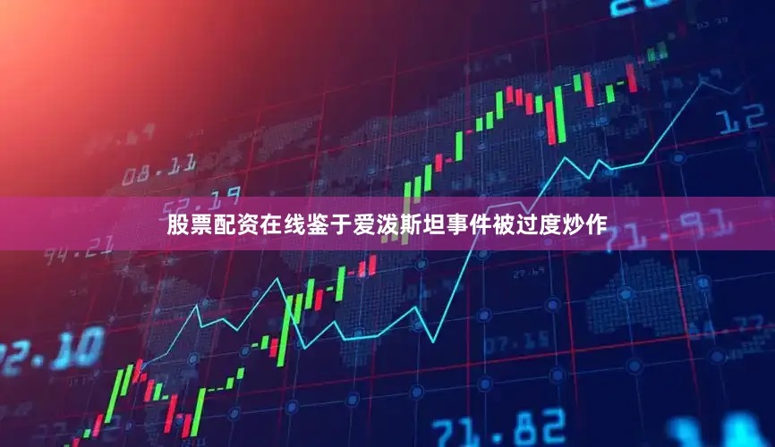 股票配资在线鉴于爱泼斯坦事件被过度炒作