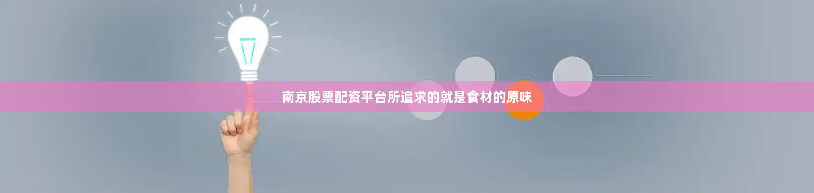 南京股票配资平台所追求的就是食材的原味