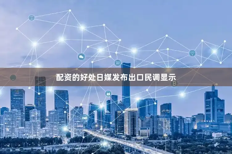 配资的好处日媒发布出口民调显示