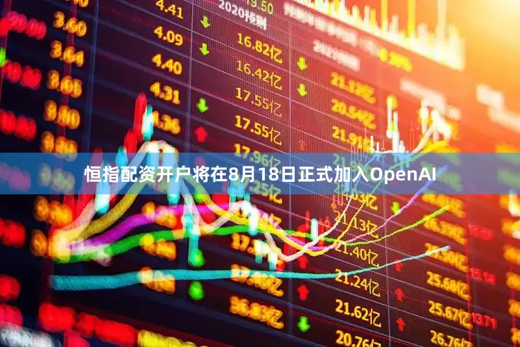 恒指配资开户将在8月18日正式加入OpenAI