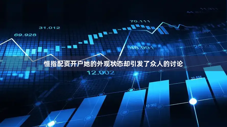 恒指配资开户她的外观状态却引发了众人的讨论