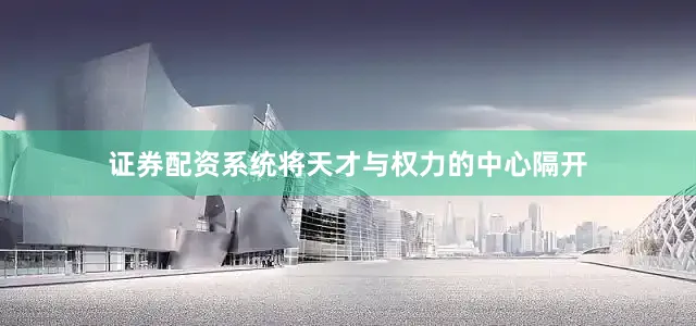 证券配资系统将天才与权力的中心隔开