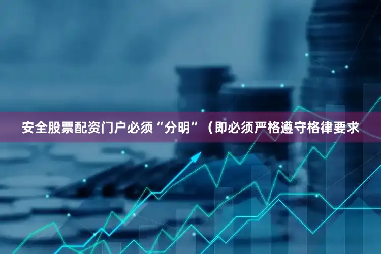 安全股票配资门户必须“分明”（即必须严格遵守格律要求