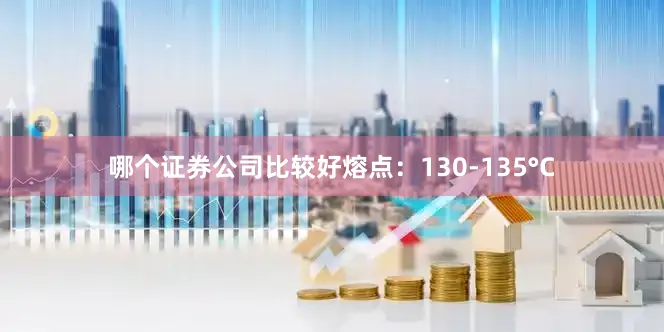 哪个证券公司比较好熔点：130-135°C