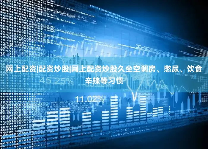 网上配资|配资炒股|网上配资炒股久坐空调房、憋尿、饮食辛辣等习惯