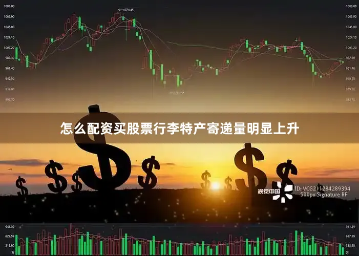 怎么配资买股票行李特产寄递量明显上升