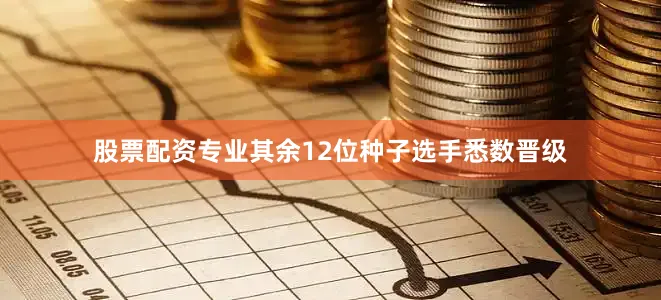 股票配资专业其余12位种子选手悉数晋级