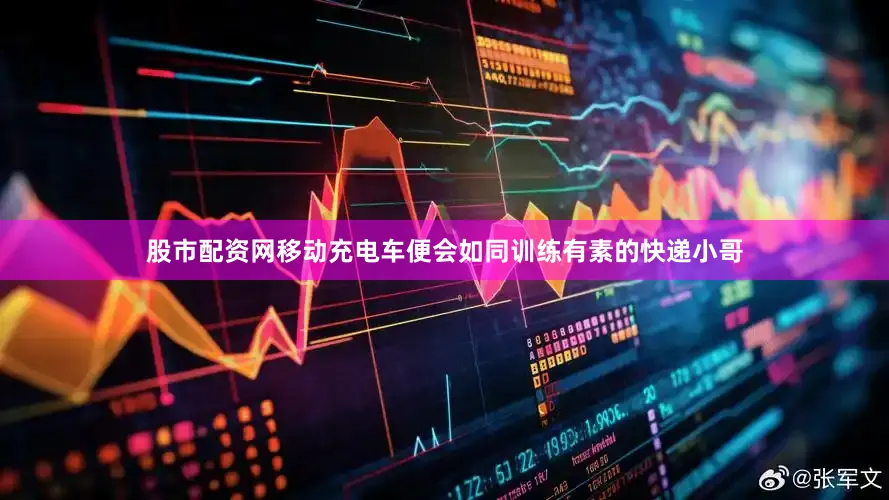 股市配资网移动充电车便会如同训练有素的快递小哥