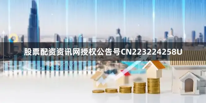 股票配资资讯网授权公告号CN223224258U