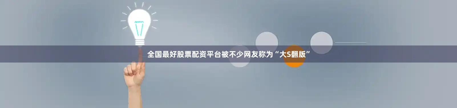 全国最好股票配资平台被不少网友称为“大S翻版”
