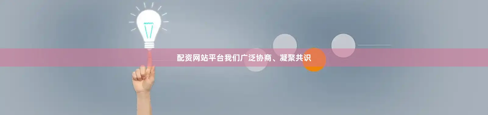 配资网站平台我们广泛协商、凝聚共识