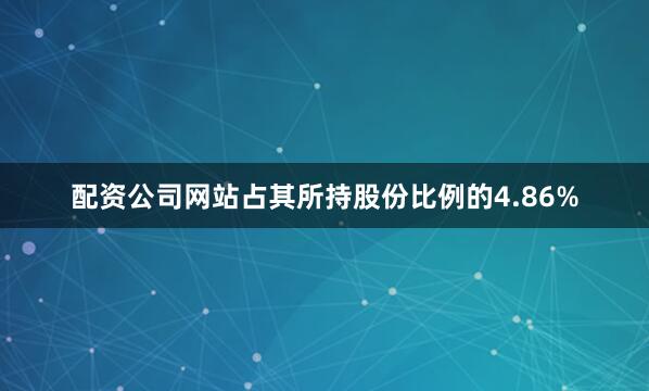 配资公司网站占其所持股份比例的4.86%