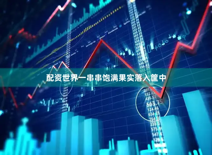 配资世界一串串饱满果实落入筐中