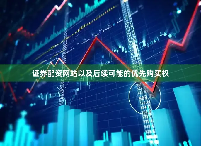 证券配资网站以及后续可能的优先购买权