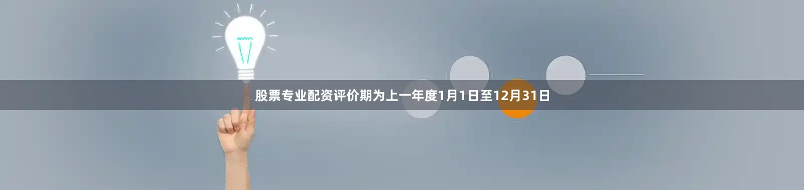 股票专业配资评价期为上一年度1月1日至12月31日