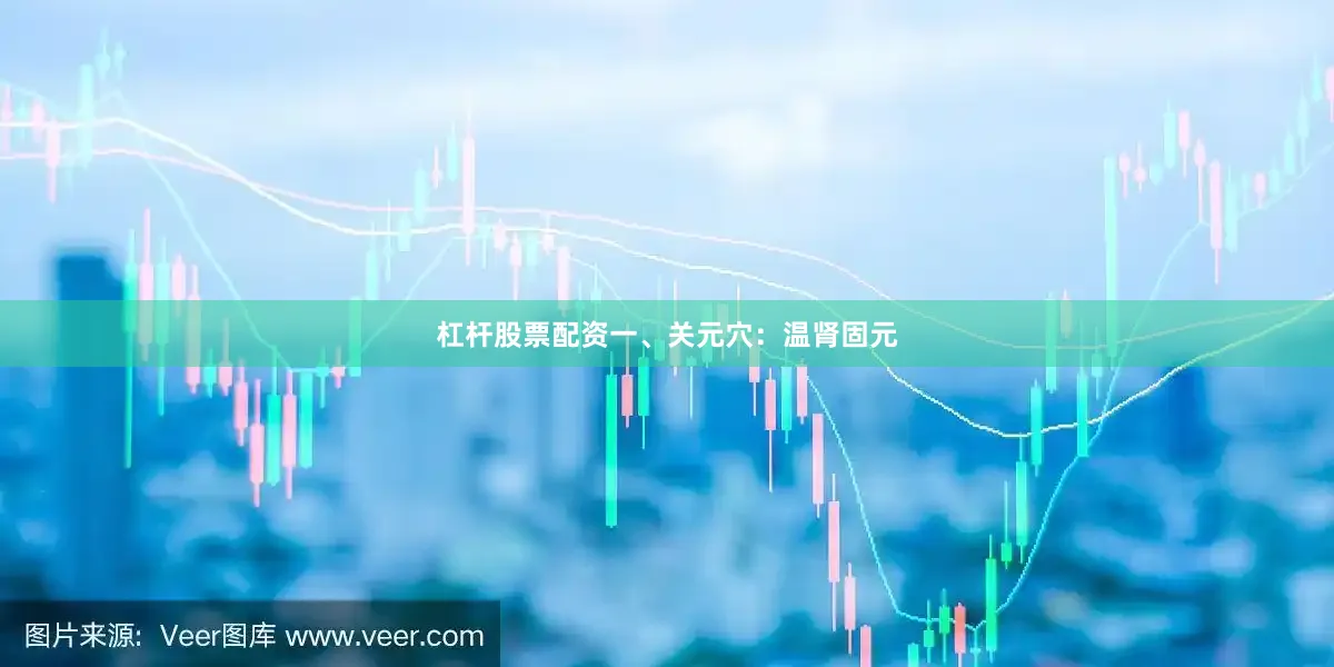 杠杆股票配资一、关元穴：温肾固元