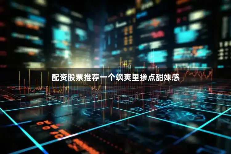 配资股票推荐一个飒爽里掺点甜妹感